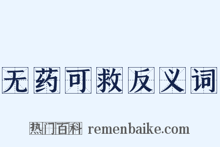 无药可救反义词是什么意思的图片
